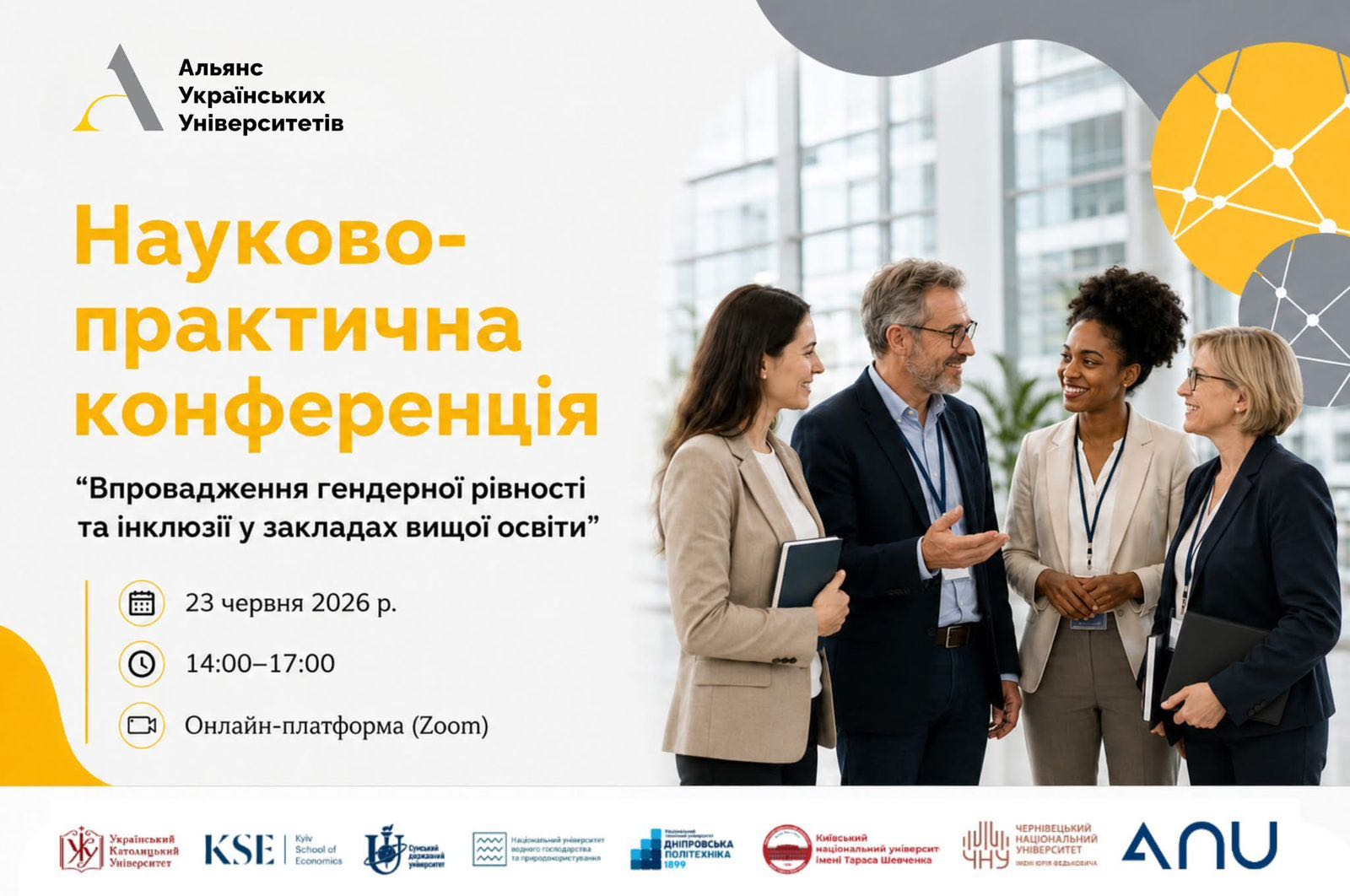 Конференція «Впровадження гендерної рівності та інклюзії у закладах вищої освіти»