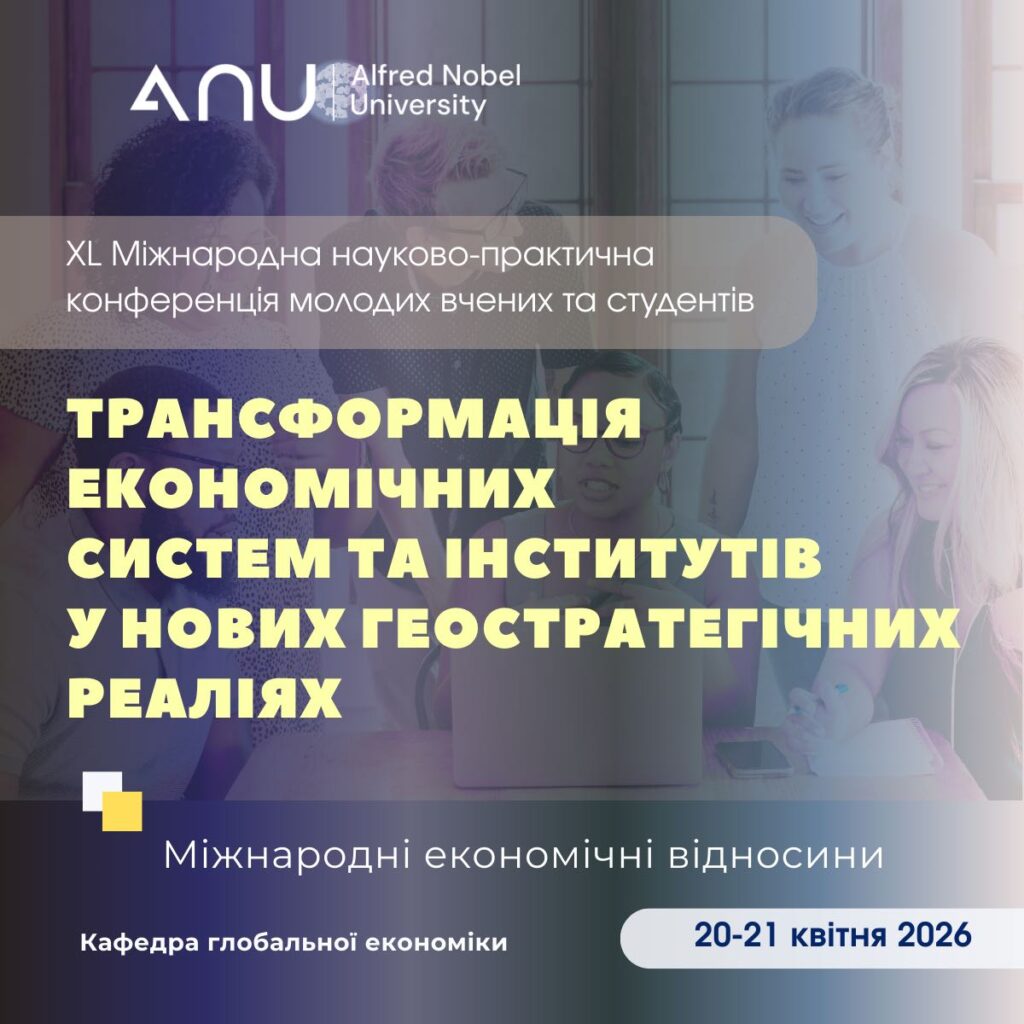 XL Міжнародна науково-практична конференція молодих вчених та студентів «Трансформація економічних систем та інститутів у нових геостратегічних реаліях»