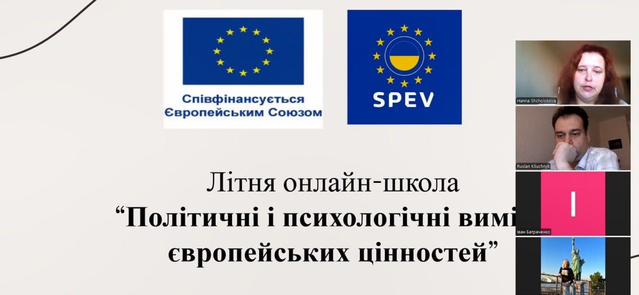 Літня школа «Політичні та психологічні виміри європейських цінностей» — Erasmus+