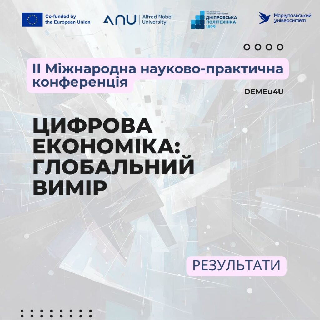Результати ІІ Міжнародної науково-практичної конференції «Цифрова економіка: глобальний вимір»