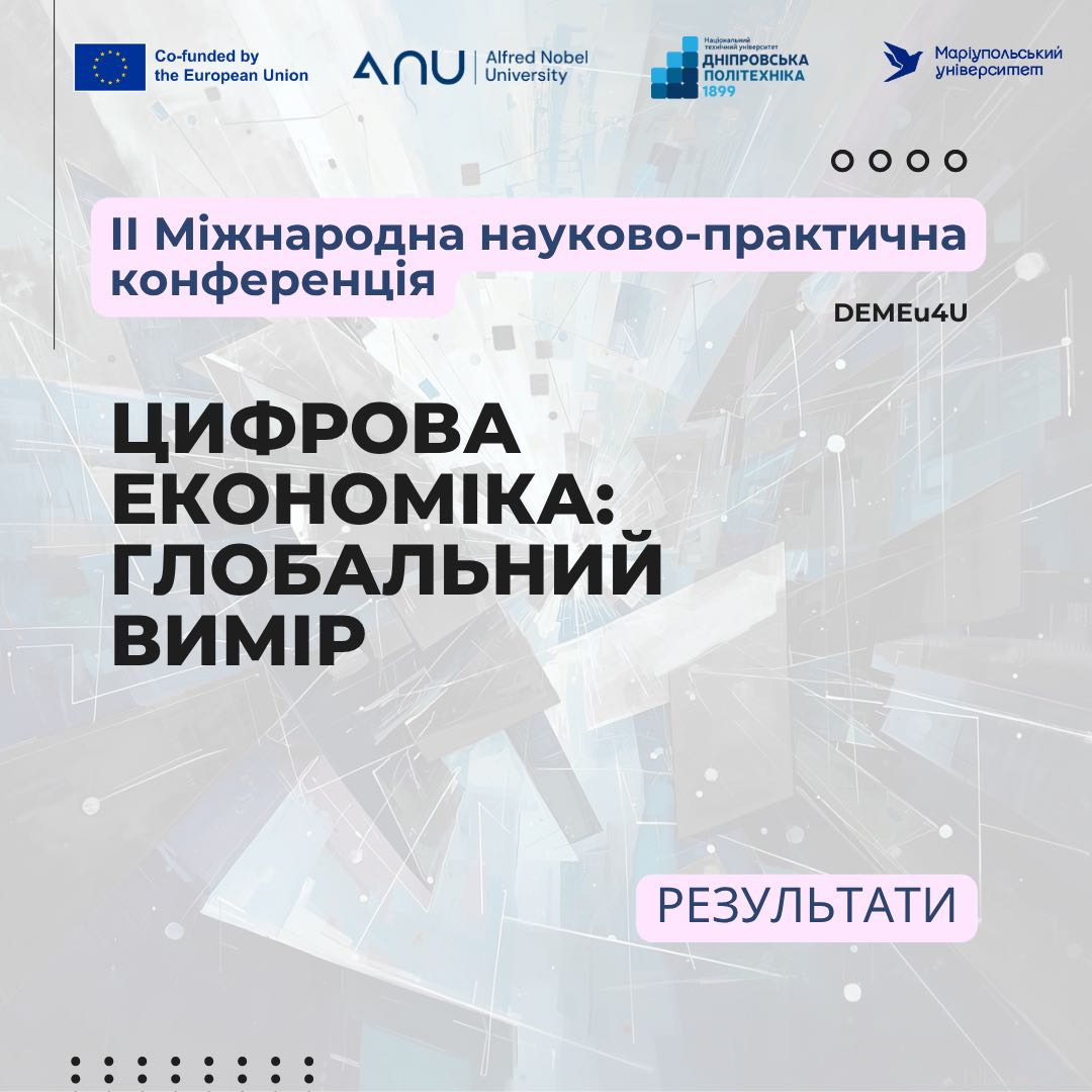 Результати ІІ Міжнародної науково-практичної конференції «Цифрова економіка: глобальний вимір»
