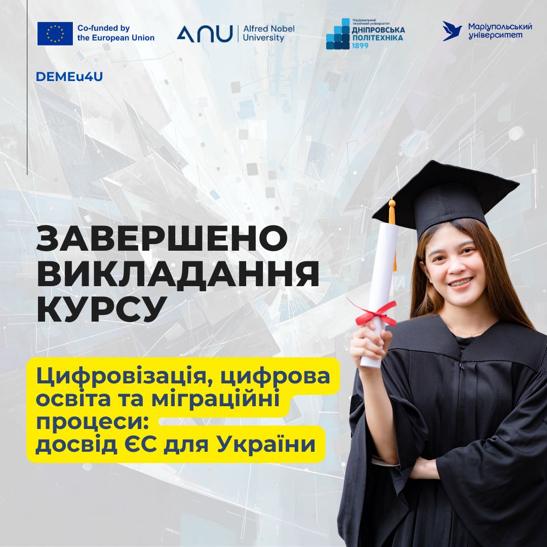 Завершено викладання курсу «Цифровізація, цифрова освіта та міграційні процеси: досвід ЄС для України» у весняному семестрі 2026 року