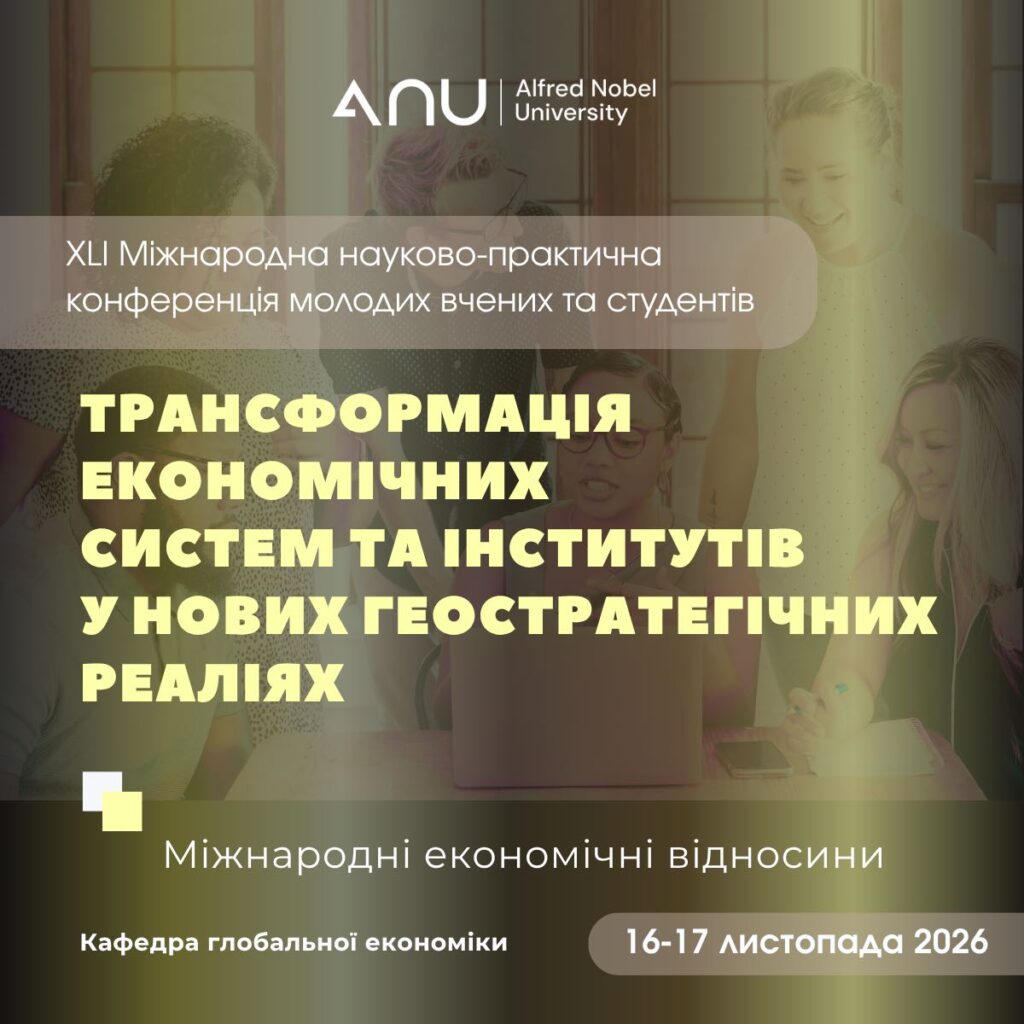 XLI Міжнародна науково-практична конференція молодих вчених та студентів «Трансформація економічних систем та інститутів у нових геостратегічних реаліях»