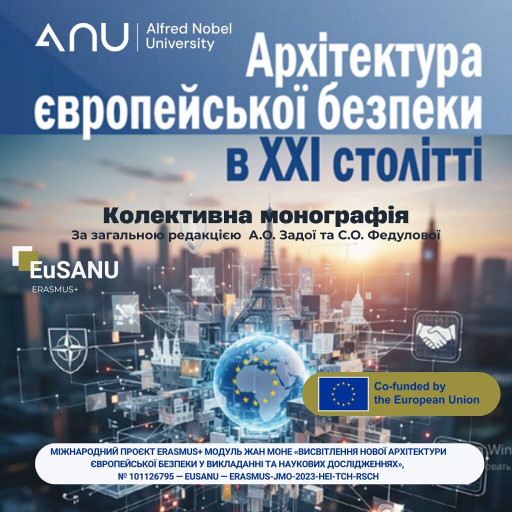 Видано масштабну колективну монографію «Архітектура європейської безпеки у XXI столітті» під загальною редакцією проф. А.О. Задої та проф. С.О. Федулової.