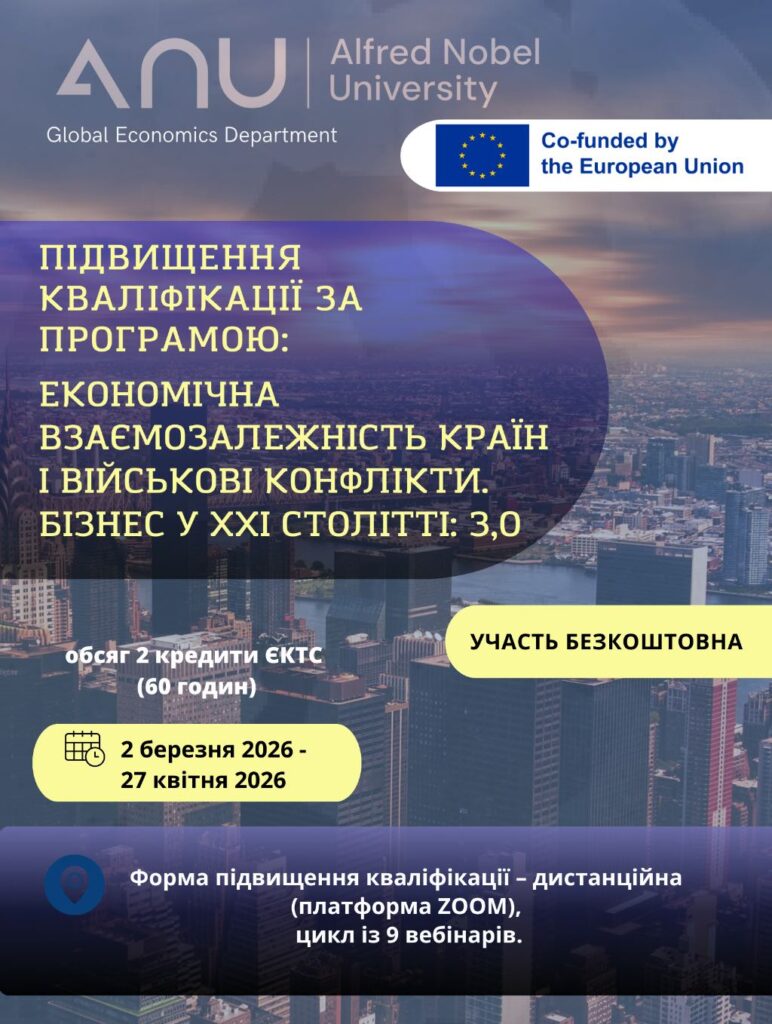 Запрошуємо на підвищення кваліфікації за програмою «Економічна взаємозалежність країн і військові конфлікти. Бізнес у XXI столітті: 3.0»