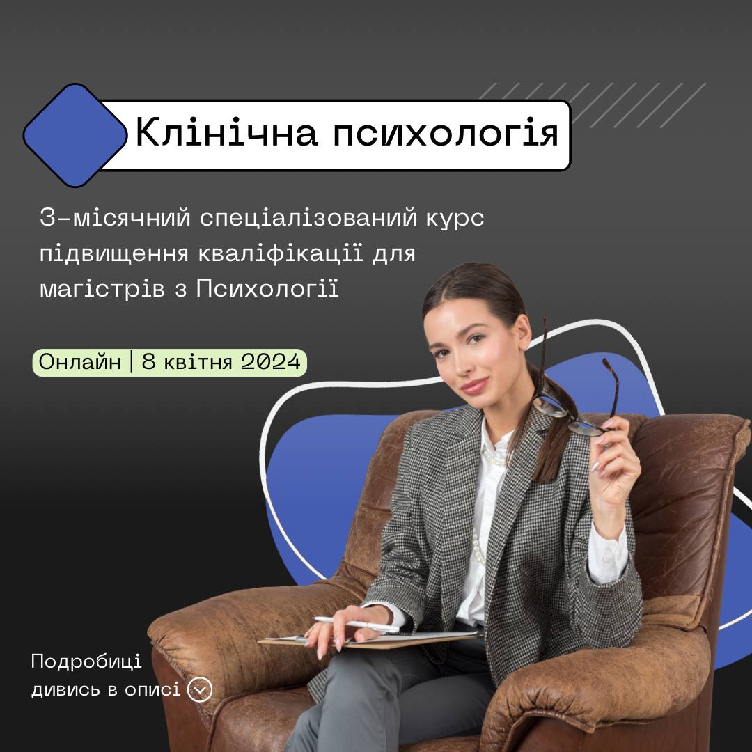 Жінка, сидячи на кріслі, тримає в руках папку; рекламний банер онлайн-курсу з клінічної психології 