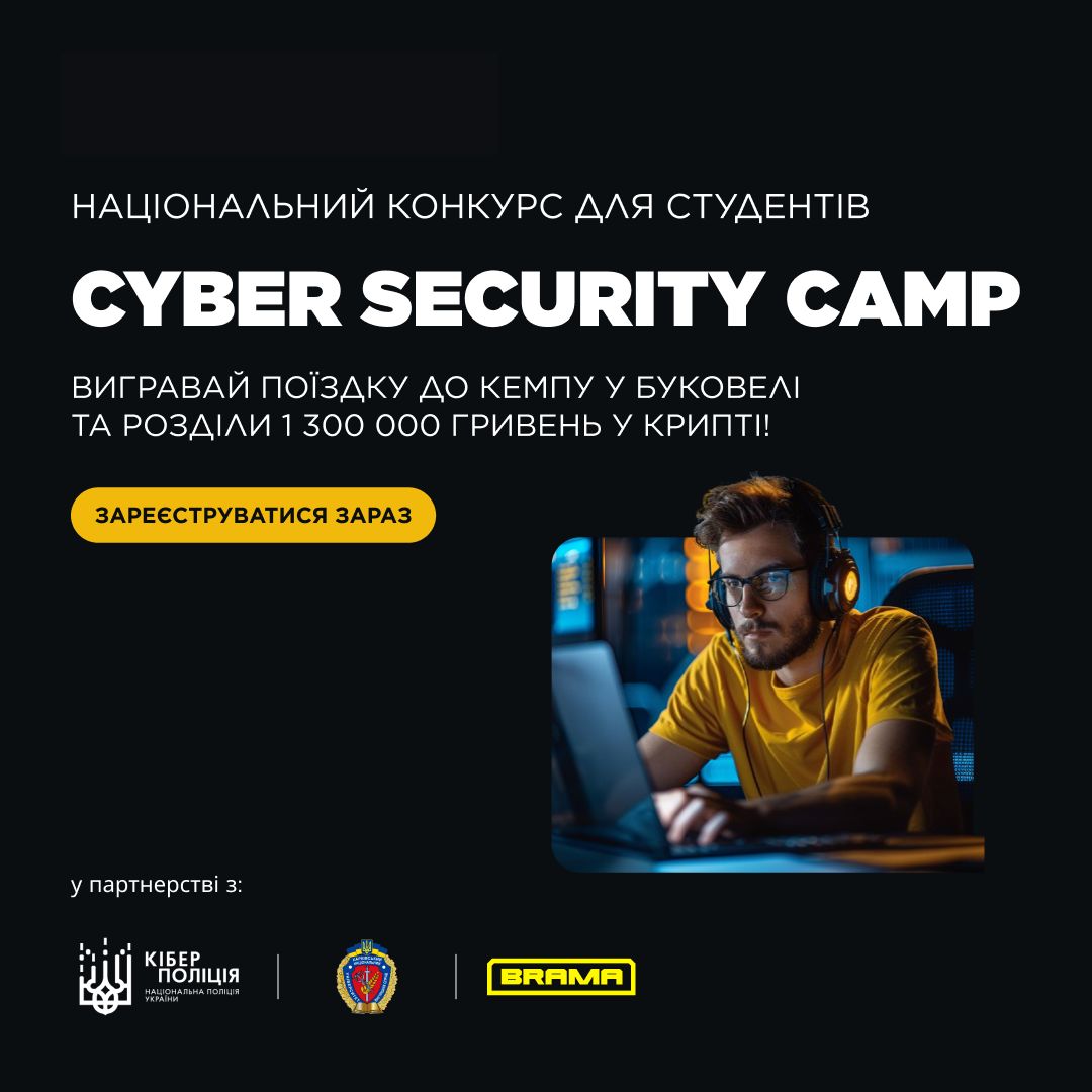 Всеукраїнський конкурс Cyber Security Camp: запрошуємо студентів до участі