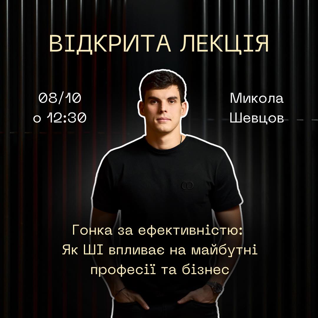 Лекція «Гонка за ефективністю: як AI впливає на майбутні професії та бізнес»