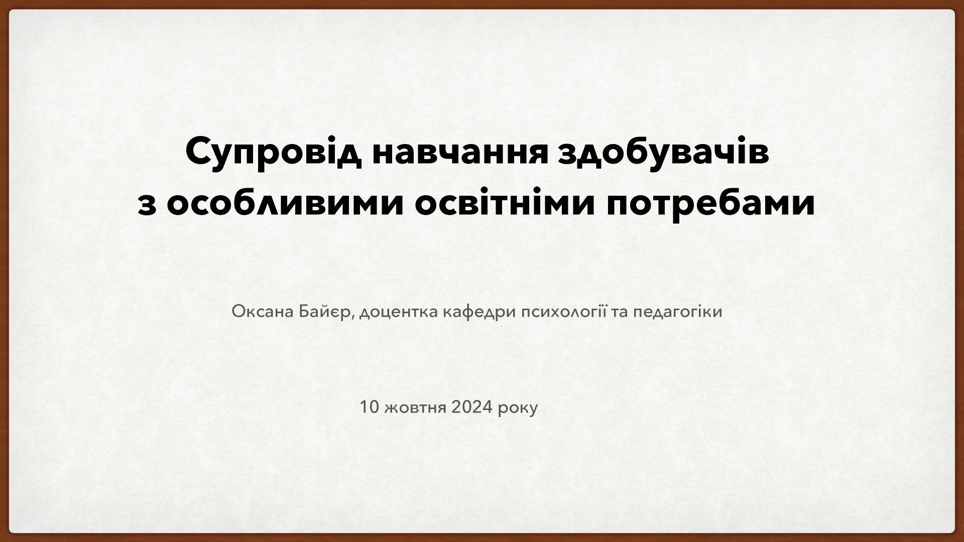 Семінар-тренінг Байєр О.О.