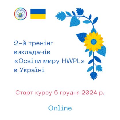 Постер запрошення на подію: 2-й Тренінг викладачів «Освіти миру HWPL» в Україні 