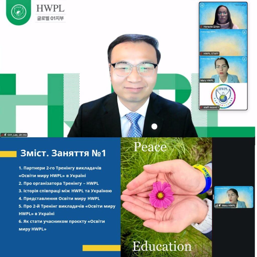 тренінг «Освіти миру HWPL»