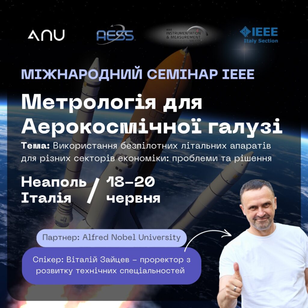 Афіша міжнародного семінару IEEE "Метрологія для аерокосмічної галузі", який відбудеться 18–20 червня 2025 року в Неаполі, Італія. Представлено тему сесії, партнера заходу — Alfred Nobel University, та спікера — Віталія Зайцева, проректора з розвитку технічних спеціальностей. На фоні зображено космічний шатл.