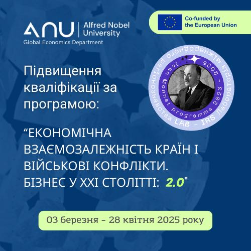 Відкриття реєстрації на підвищення кваліфікації за програмою «Економічна взаємозалежність країн і військові конфлікти. бізнес у XXI столітті: 2.0»