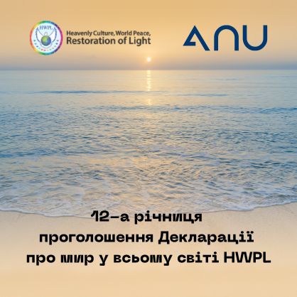 Банер який запрошує взяти участь в онлайн-конференції, присвяченій 12-й річниці проголошення Декларації про мир у всьому світі HWPL