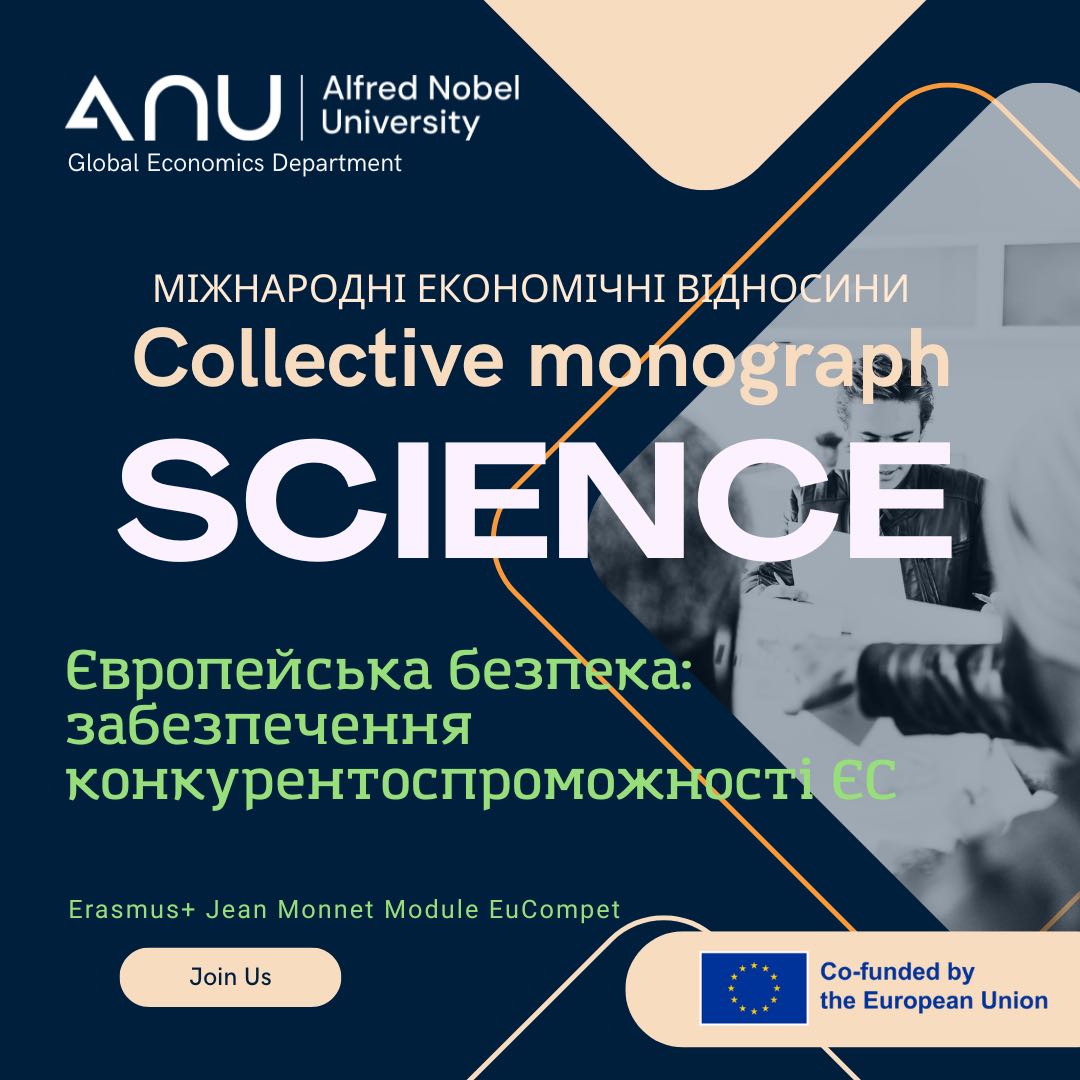 Кафедра глобальної економіки Університету імені Альфреда Нобеля розпочинає підготовку другого тому колективної наукової монографії «Європейська безпека: забезпечення конкурентоспроможності ЄС»