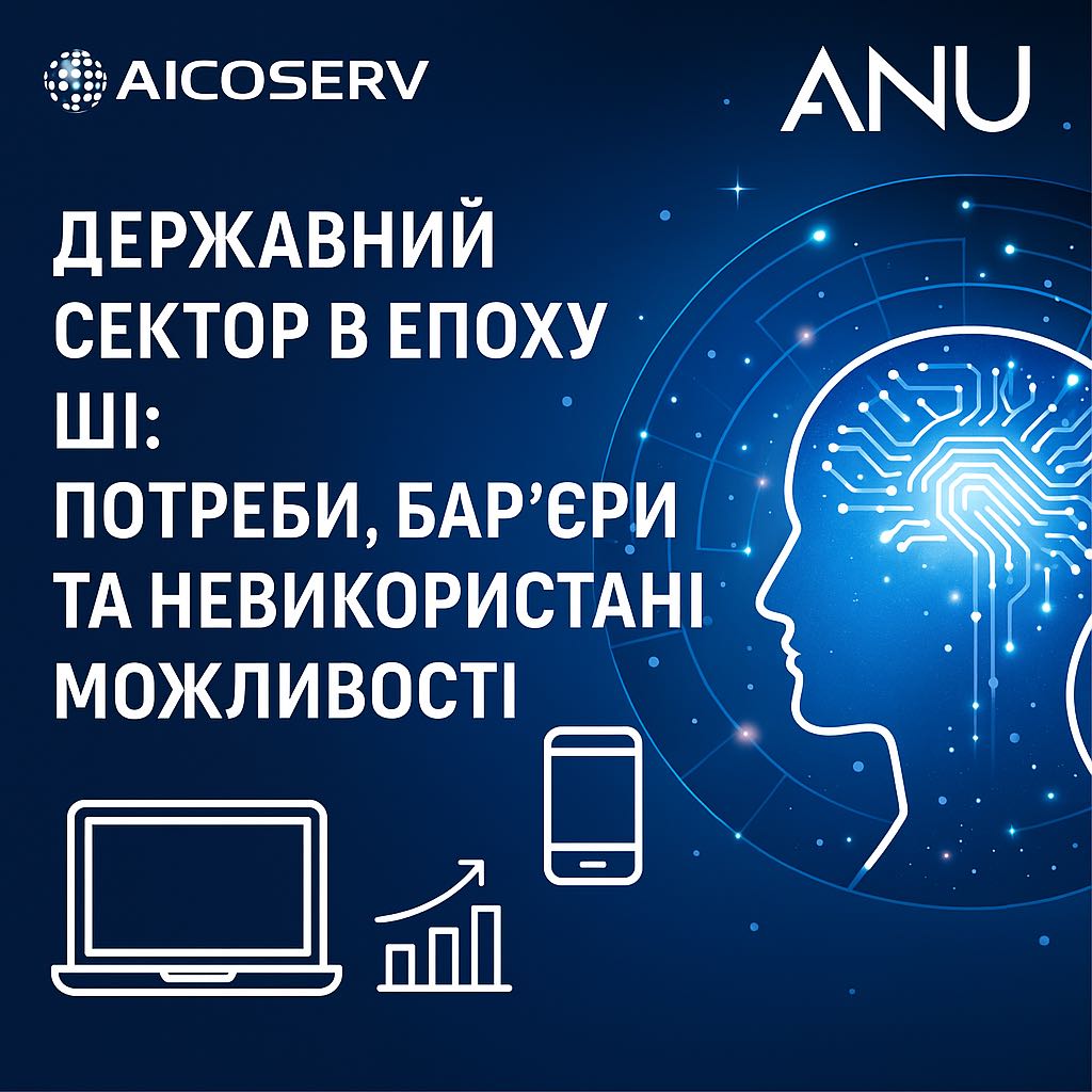 AICOSERV семінар УАН Семінар «Державний сектор в епоху ШІ: потреби, бар’єри та невикористані можливості»