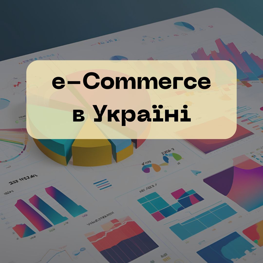 Баннер статті "Аналіз ринку eCommerce в Україні: тренди 2024 та прогнози на 2025 рік"