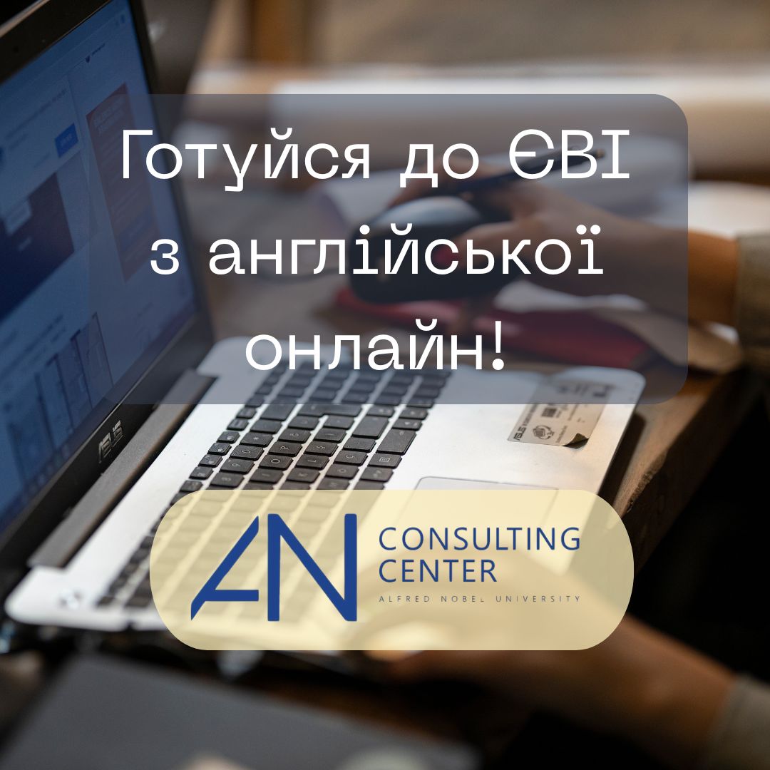 Ноутбук із текстом "Готуйся до ЄВІ з англійської онлайн!" та логотипом Консалтингового центру Університету Альфреда Нобеля на тлі навчального середовища.