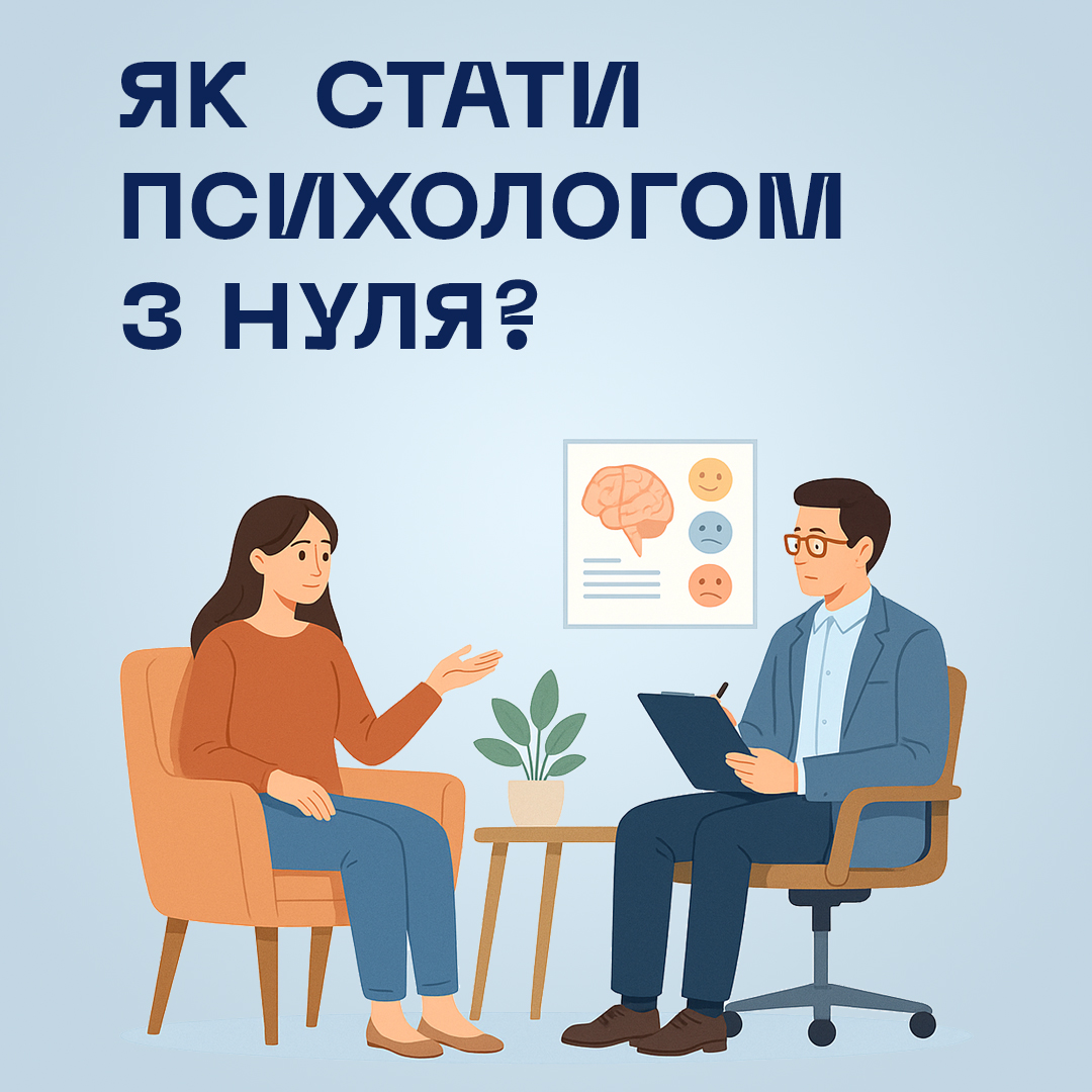 Як стати психологом з нуля? Ілюстрація: клієнт на прийомі у психолога, поруч схема мозку з емоціями.