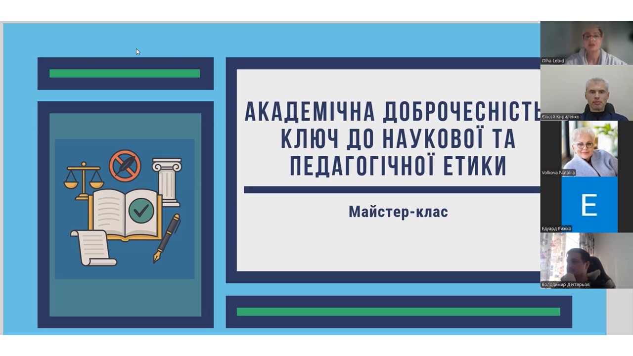 Майстер-клас «Академічна доброчесність: ключ до наукової та педагогічної етики»