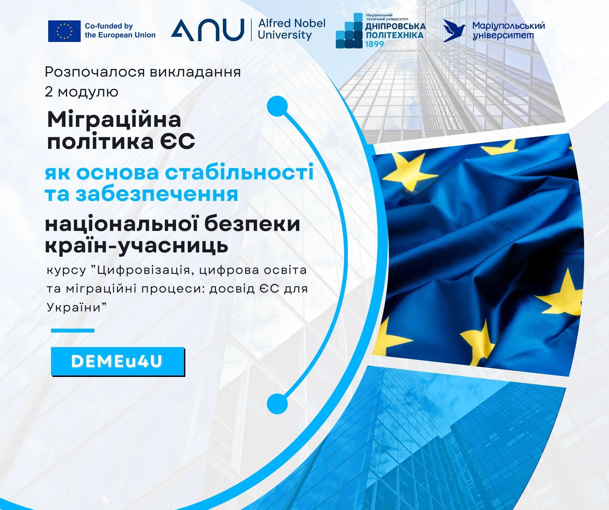 Триває викладання курсу «Цифровізація, цифрова освіта та міграційні процеси: досвід ЄС для України»