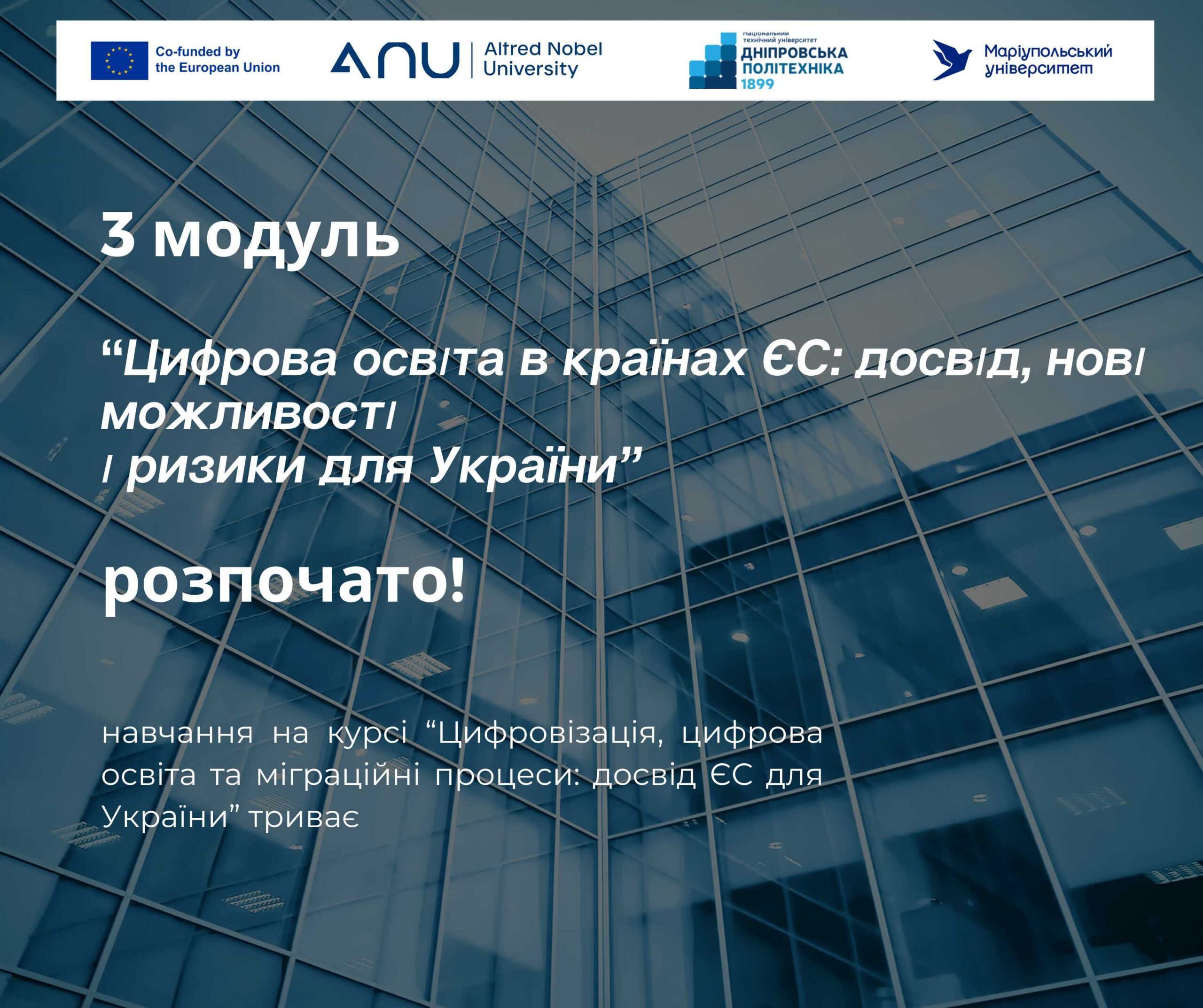Розпочато 3 модуль курсу «Цифрова освіта в країнах ЄС: досвід, нові можливості й ризики для України»