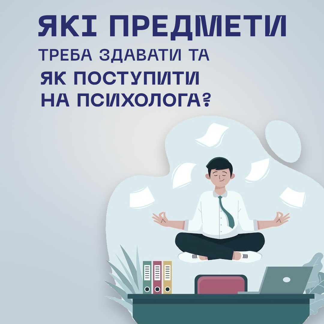Ілюстрація з підписом «Які предмети треба здавати та як поступити на психолога?». На зображенні — хлопець у діловому одязі сидить у позі медитації, левітує над столом з ноутбуком і папками, навколо літають аркуші паперу.