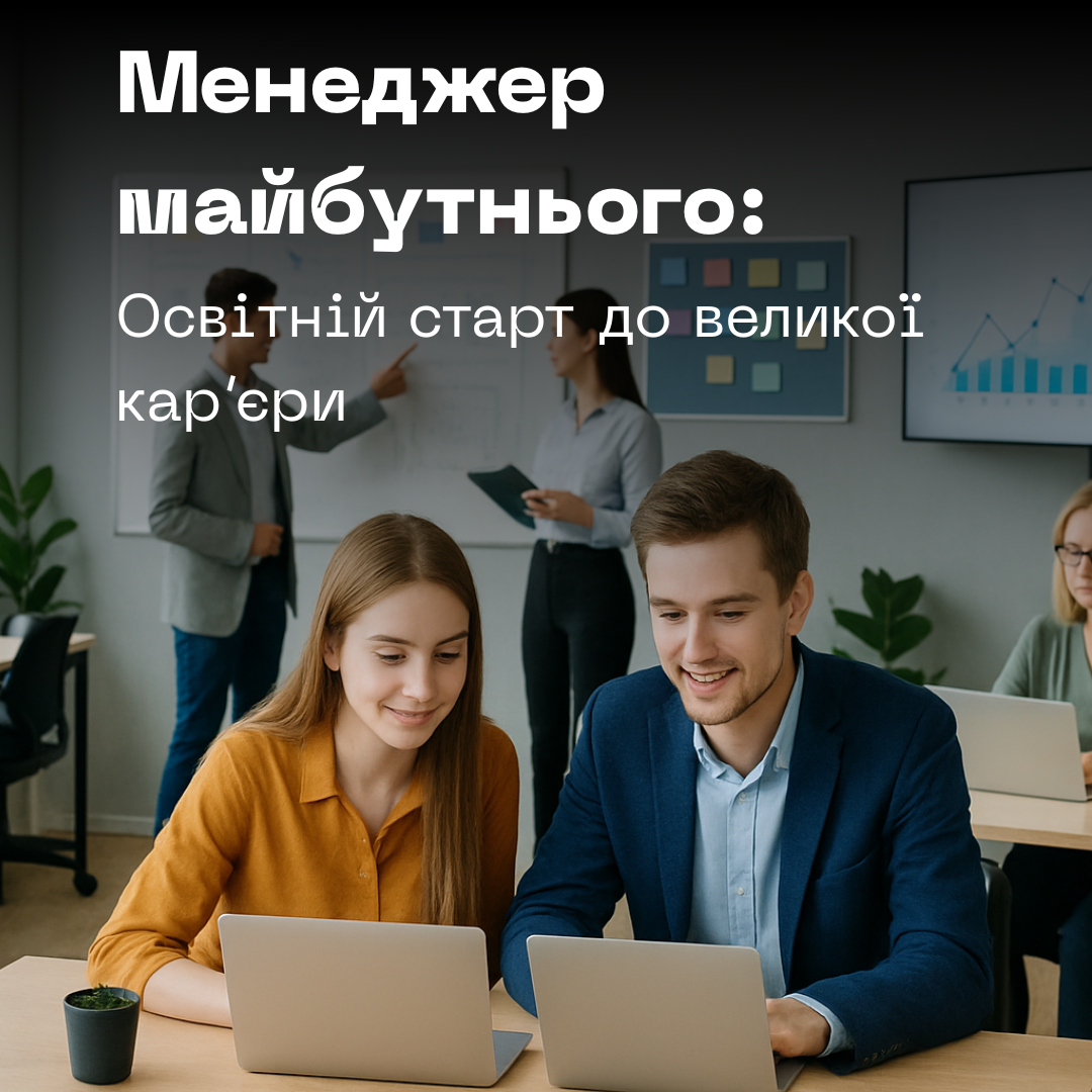 Молоді люди працюють за ноутбуками в сучасному офісі; на задньому плані колеги обговорюють графіки на дошці. Текст на зображенні: "Менеджер майбутнього: Освітній старт до великої кар'єри".