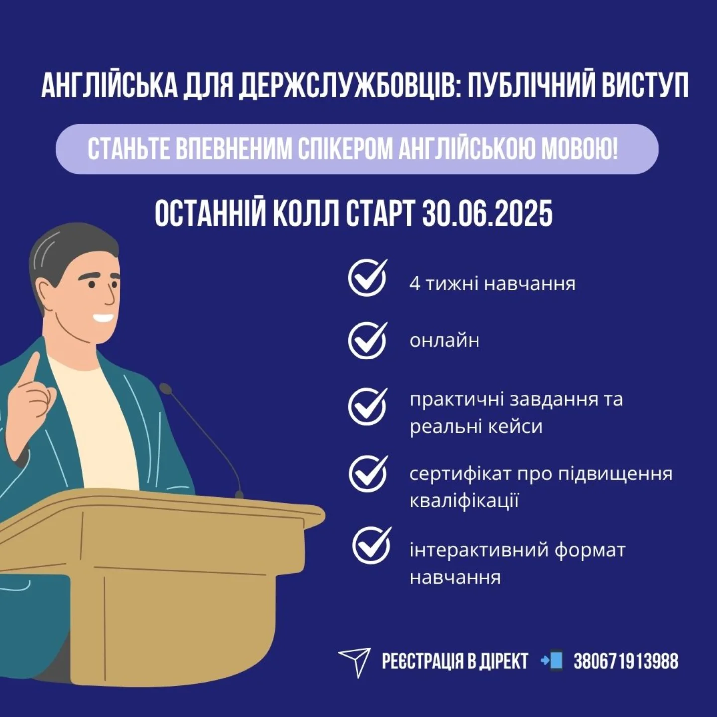 Банер: Публічні виступи англійською мовою: курс підвищення кваліфікації