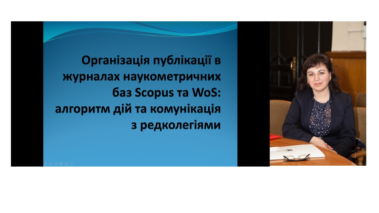 Гостьова лекція «Організація публікації в журналах наукометричних баз Scopus, WoS алгоритм дій та комунікація з редколегіями» Гостьова лекція «Організація публікації в журналах наукометричних баз Scopus, WoS алгоритм дій та комунікація з редколегіями»