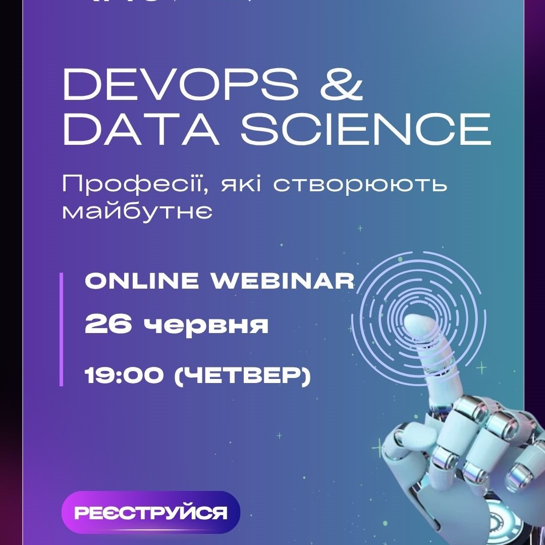 Банер: Вебінар: DevOps та Data Science — Професії цифрового майбутнього