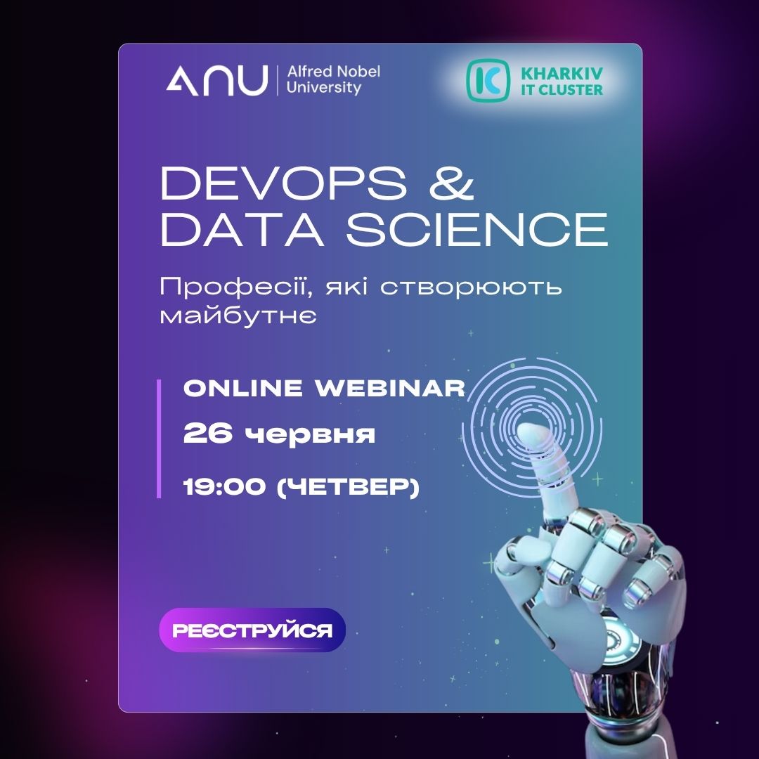 Банер: Вебінар: DevOps та Data Science — Професії цифрового майбутнього