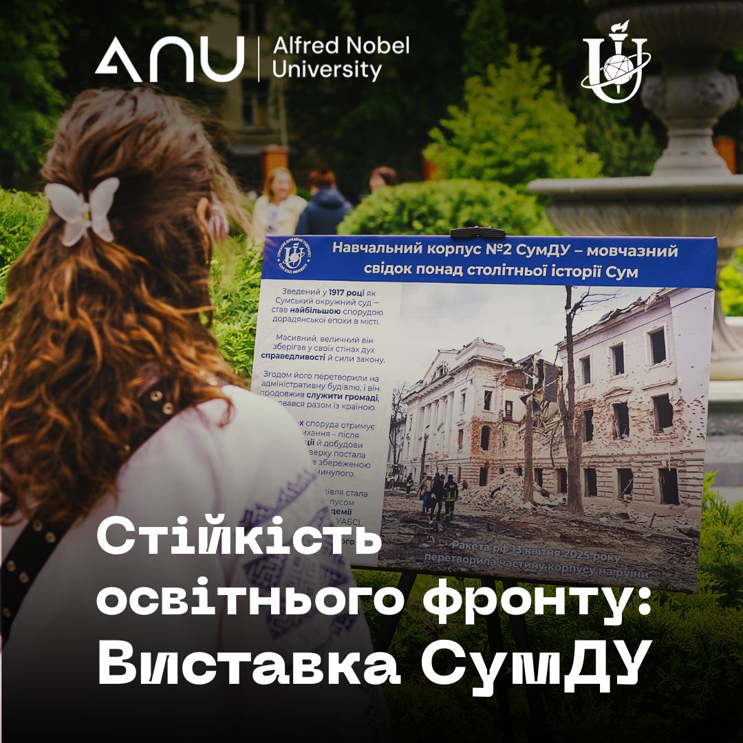 Плакат із анонсом виставки "Стіжок освячної фронти: Виставака СумДУ" в Університеті імені Альфреда Нобеля. На зображенні видно частину аудиторії з людиною на передньому плані, а також інформаційний стенд із текстом українською мовою про виставку, присвячену історії стійкості Сумського державного університету після ракетних ударів 13 квітня 2025 року. На стенді зображення пошкодженого корпусу №2 СумДУ та фото рятувальників на тлі руїн. Логотипи ANU та Університету імені Альфреда Нобеля розміщені вгорі.