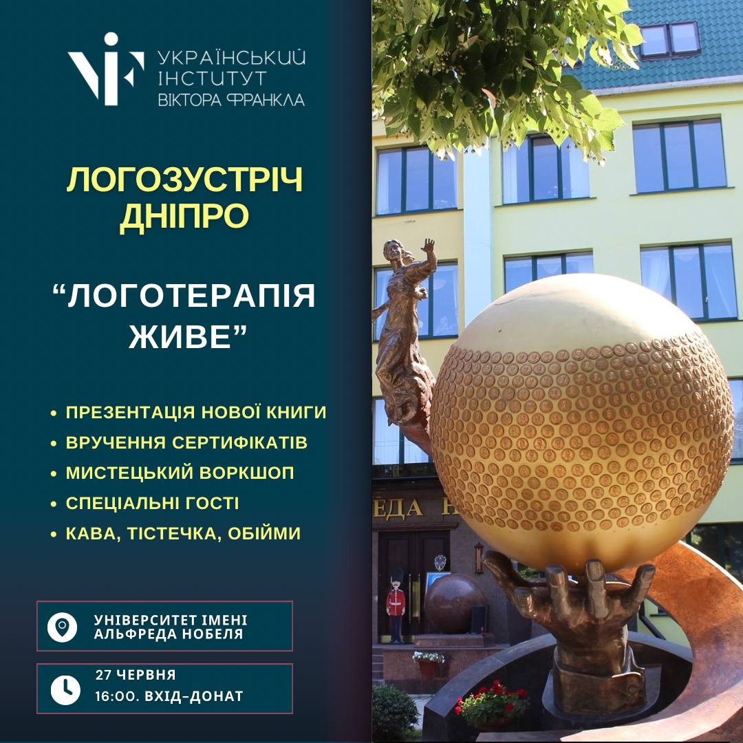 Логозустріч «Логотерапія живе