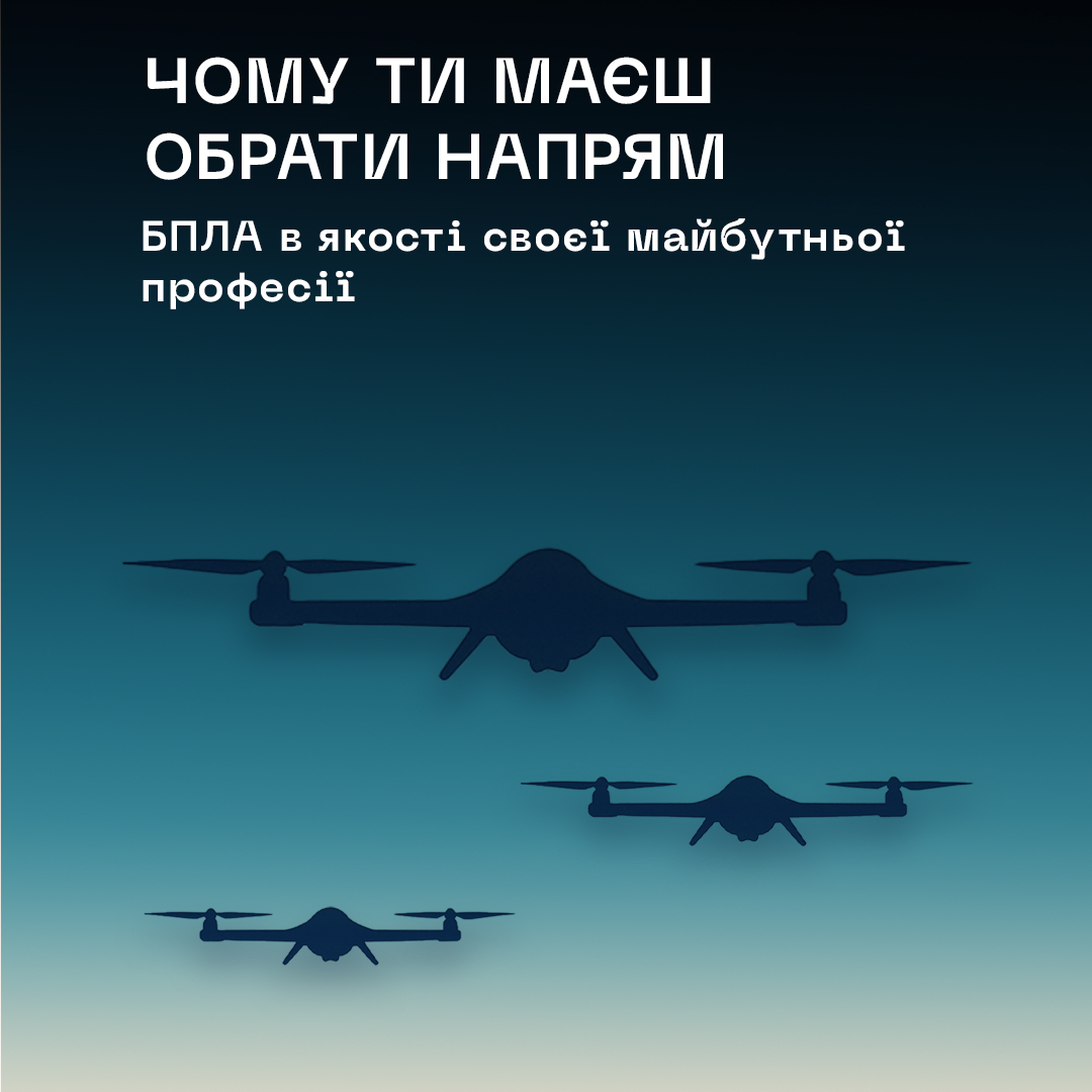 Банер статті: Чому ти маєш обрати напрям БПЛА в якості своєї майбутньої професії