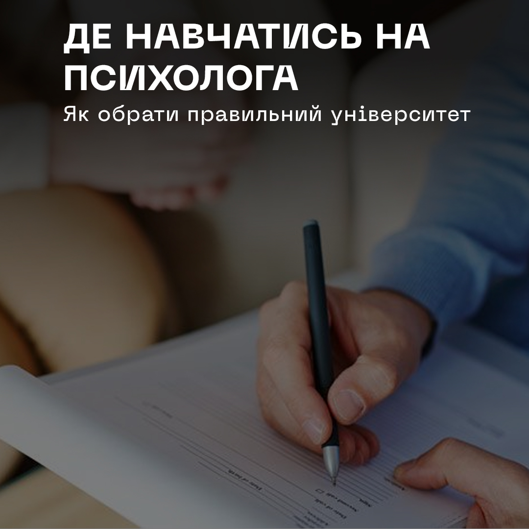 Де навчатись на психолога: як обрати правильний університет - featured image