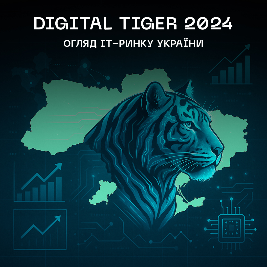 Банер: DIGITAL TIGER 2024 — Огляд ІТ-ринку України