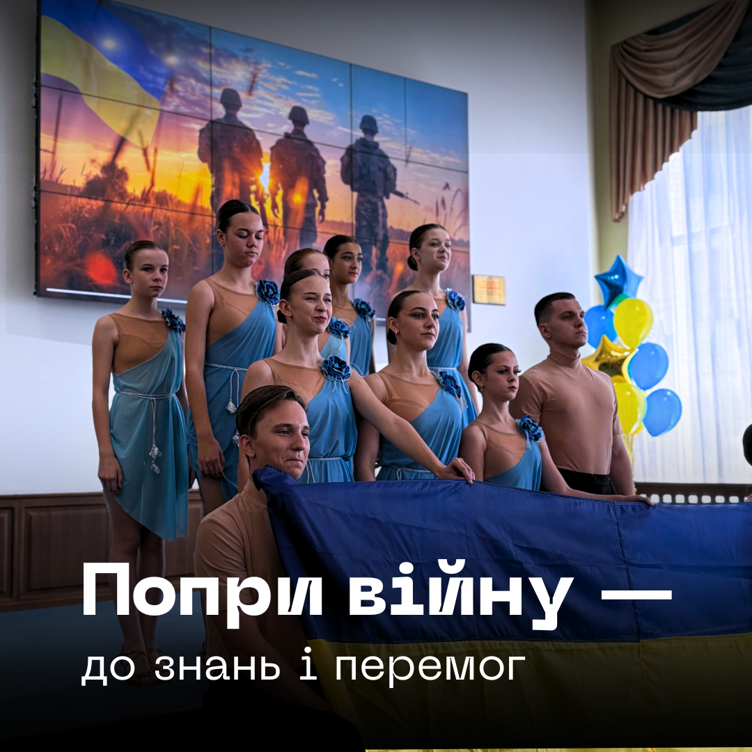 Група молодих танцюристів у синіх костюмах виступає на сцені з українським прапором на фоні великого екрану із зображенням військових силуетів на заході сонця. Текст 'Попри війну — до знань і перемог' розміщений внизу зображення.