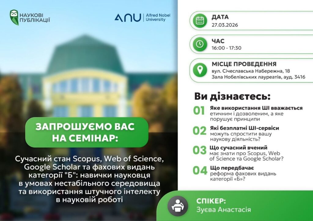 Семінар про Scopus, Web of Science та Google Scholar у Дніпрі | АНУ, 27 березня 2026