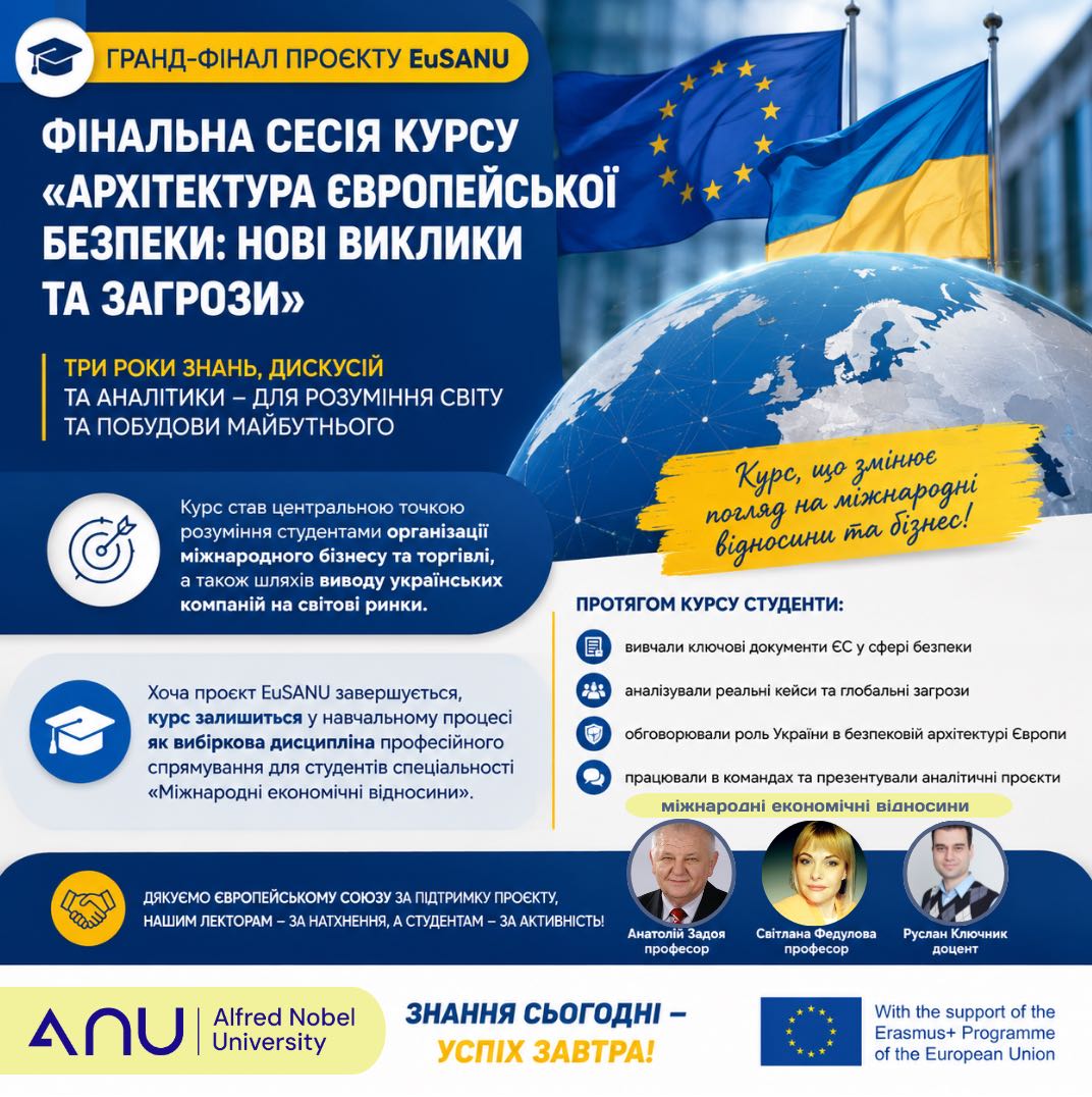 Фінальний акорд проєкту EuSANU: курс, який залишиться зі студентами й надалі