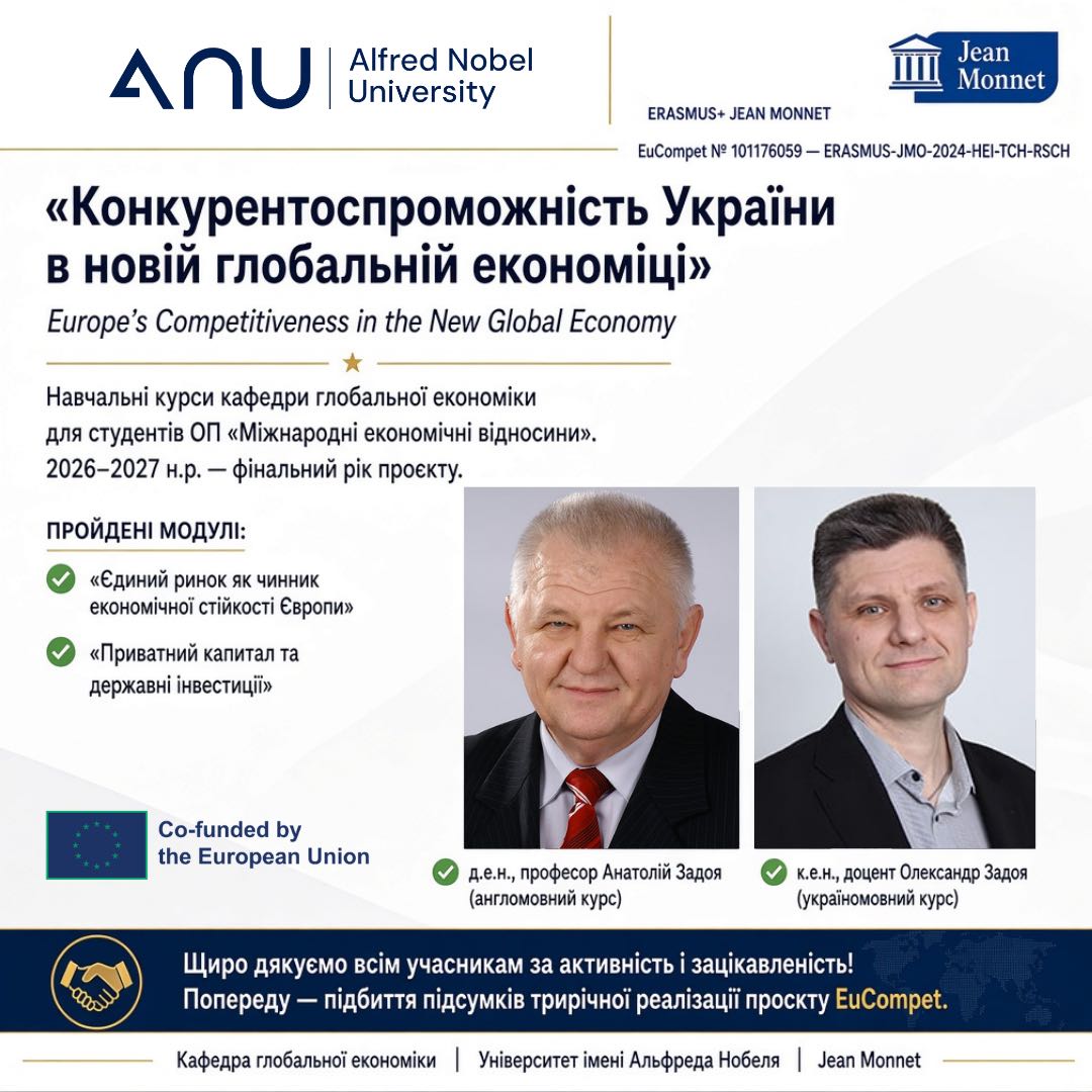 Завершується викладання курсів у межах міжнародного проєкту EuCompet Erasmus+ Jean Monnet Module 