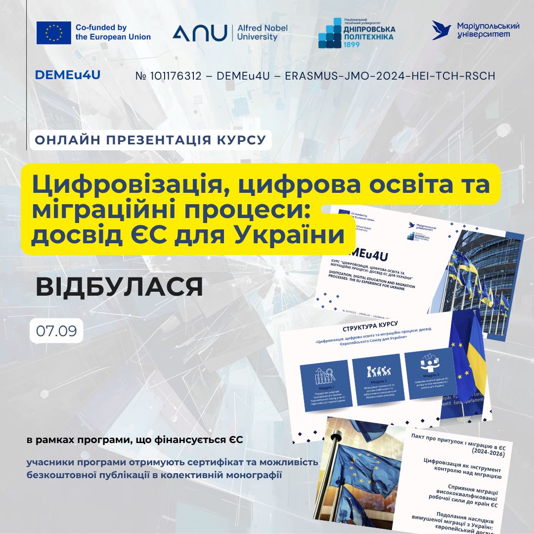 Презентація курсу  «Цифровізація, цифрова освіта та міграційні процеси: досвід ЄС для України»