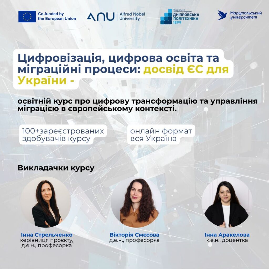 Презентація курсу  «Цифровізація, цифрова освіта та міграційні процеси: досвід ЄС для України»