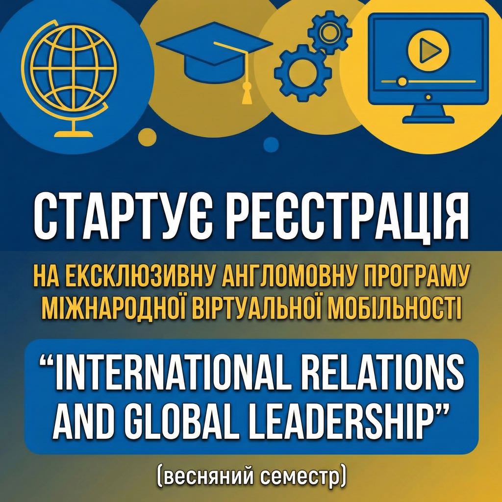 Стартує реєстрація на ексклюзивну англомовну програму міжнародної віртуальної мобільності “International Relations and Global Leadership” (весняний семестр)
