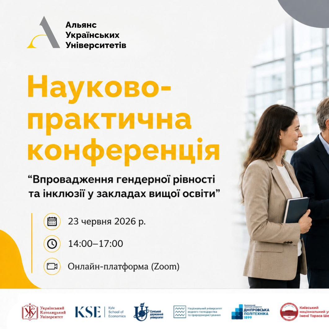 Конференція «Впровадження гендерної рівності та інклюзії у закладах вищої освіти»