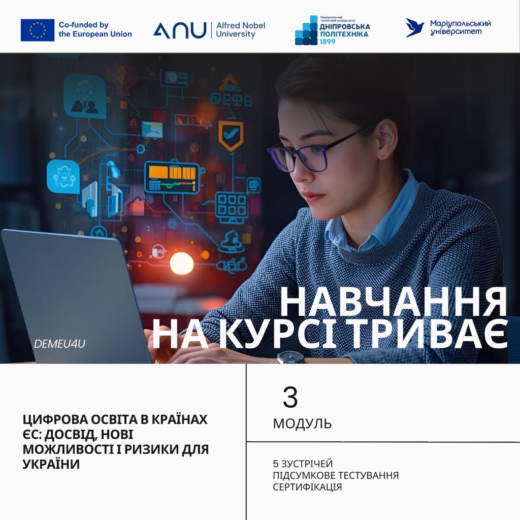 Стартував 3-й модуль курсу “Цифровізація, цифрова освіта та міграційні процеси: досвід ЄС для України”