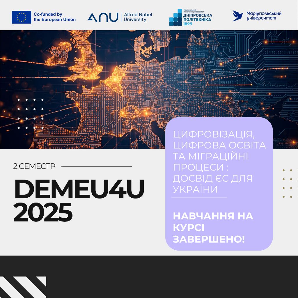 Навчання на курсі “Цифровізація, цифрова освіта та міграційні процеси: досвід ЄС для України” офіційно завершено