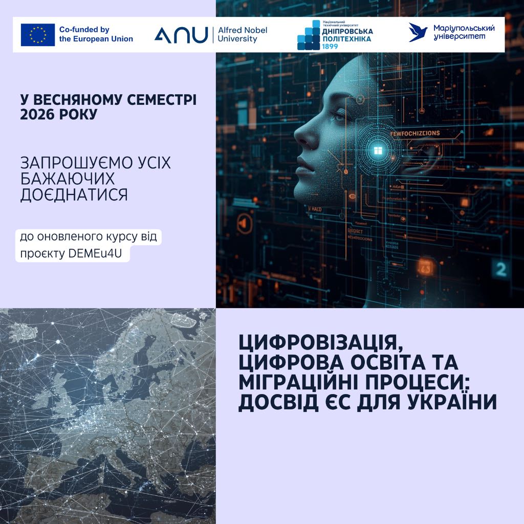 Запрошуємо на навчання до оновленого курсу "Цифровізація, цифрова освіта та міграційні процеси: досвід ЄС для України"