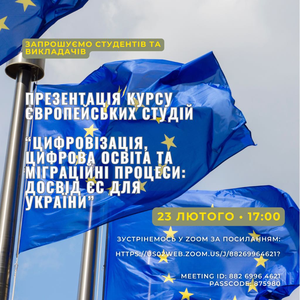 Презентація оновленого курсу "Цифровізація, цифрова освіта та міграційні процеси: досвід ЄС для України"
