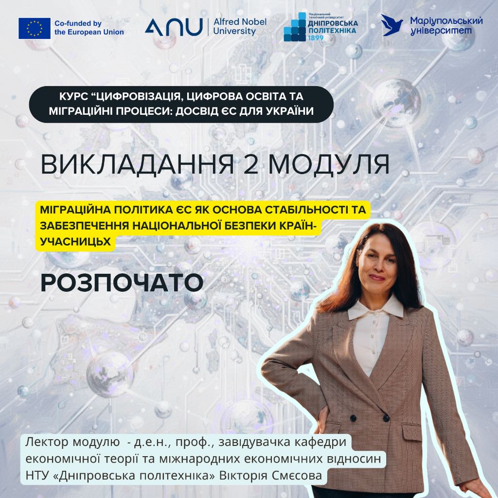 Розпочалося викладання 2 модуля оновленого курсу "Цифровізація, цифрова освіта: досвід ЄС для України"